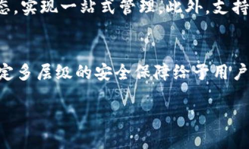 标签

jiaotiimToken 2.0公测版：全新功能与安全体验解析/jiaoti
imToken, 公测版, 加密钱包, 区块链技术/guanjianci
```

imToken 2.0公测版：全新功能与安全体验解析

在当今数字货币快速发展的时代，拥有一款安全、便捷的加密钱包显得尤为重要。作为加密领域中的佼佼者，imToken钱包凭借其丰富的功能和优良的用户体验赢得了大量用户的青睐。最近，imToken发布了其2.0公测版，这一版本在用户界面、功能集成及安全性上均做出了显著改善。本文将对此次的公测版进行详细解析，帮助用户更好地理解imToken 2.0带来的变化与优势。

imToken 2.0的主要特点
imToken 2.0公测版相较于之前的版本，首先在用户体验上进行了较大的改进。新版本用户界面更为直观，用户能更加轻松地找到所需功能。此外，imToken 2.0还加入了一些全新的功能，以提升用户的使用体验。

界面
imToken 2.0的界面经过重新设计，使得整个应用程序更具有现代感。清晰的图形设计和合理的布局，让用户在使用过程中可以迅速上手。钱包的首页展示了所有重要信息，包括资产总览、最新交易、价格走势图等。用户在此可以更清晰地看到自己的资产动态。

新的功能模块
imToken 2.0引入了一些新功能，例如集成去中心化交易所（DEX）和多链支持。用户可以在同一个平台上方便地交易不同链上资产。这一功能的推出，不仅提升了用户的交易效率，也扩大了用户的资产管理范围。

安全性提升
安全性一直是用户在选择加密钱包时考虑的关键因素。imToken 2.0对安全性高度重视，在公测版中引入了多重签名技术和增强的私钥管理系统。用户可以自定义安全设置，保障其资产更加安全。同时，imToken 2.0也提供了更为智能的风险提示，帮助用户及早识别潜在风险。

imToken 2.0公测版的使用体验
在测试使用imToken 2.0公测版后，用户通常会感受到明显的流畅度提升以及新功能的便利性。无论是资产管理、交易，还是其他功能模块，用户都能体验到一个更为高效的加密投资管理平台。

常见问题解答

1. imToken 2.0和上一版本相比有哪些主要区别？
在imToken 2.0发布之前，用户对于其更替的期待与好奇心理是可以理解的。那么imToken 2.0相比于上一版本究竟有哪些具体的提升呢？
首先，就界面设计而言，imToken 2.0采用了更为的布局，了用户访问和功能操作的路径。其次，功能上内置去中心化交易所支持，让用户在不离开钱包的情况下就能进行资产交换。此外，imToken 2.0还提供了更为灵活的资产管理方式，用户可以一站式管理ERC20、BTC、EOS等多种类型的数字资产，使得多链资产管理更加便利。最显著的一项功能则是增强的安全性。不论是新加入的多重签名功能，还是用户友好的私钥管理，imToken 2.0都在用户安全性的保证上更进一步。这些改进无不展现出imToken团队对用户体验的重视和对市场需求的敏锐洞察。

2. 如何参与imToken 2.0的公测版？
想要参与imToken 2.0的公测版并不复杂，imToken团队已经为用户提供了便捷的参与方式。通常，用户可以通过imToken的官方网站进行公测版本软件的下载。下载后，用户需注册账户或登录已有账户，系统会自动引导用户体验新版本 features。同时，用户需要注意，作为公测版，部分功能可能仍处于测试阶段，因此遇到问题是难以避免的。为了改进产品，imToken团队也会积极收集用户反馈，鼓励用户对使用中遇到的任何问题进行反馈，帮助团队更好地和完善产品。对于参与公测的用户，imToken还会推出相应的奖励活动，以感谢他们为产品迭代升级所做出的贡献。

3. imToken 2.0是否支持多种区块链资产？
是的，imToken 2.0在多链资产管理方面表现出色。新版本将支持包括以太坊、比特币、EOS等在内的多种区块链资产。这项功能让用户可以不需要在不同钱包之间频繁切换，从而节省时间，提高管理效率。在新版本中，用户可以通过简易的操作，快速判断不同资产的表现状态，实现一站式管理。此外，支持多链的特性，使得imToken不仅适合新手用户，也满足了老用户日渐丰富的资产需求。正因为如此，在数字货币快速变化的环境中，imToken 2.0意味着用户的资产管理可以更加全面，更加从容。

4. imToken 2.0的安全性如何保障？
安全性是imToken关注的重点。imToken 2.0针对私钥和用户资产安全性进行了多重层次的保障处理。首先，用户的私钥始终保存在本地设备而不是服务器上，确保用户对其资产的绝对控制。其次，应用户请求，imToken团队在新版本中加入了多重签名验证等功能，通过设定多层级的安全保障给予用户更多的安全信心。在此基础上，imToken 2.0还结合数据加密、防钓鱼保护等多种安全技术，为用户提供了一个安全的数字资产管理环境。与此同时，imToken团队还不断更新安全防护机制，确保适应新的安全风险，令用户的资产能够在动态的环境下获得稳定的保护。

总体而言，imToken 2.0公测版通过界面、功能增强、安全保障等方面全面提升了用户体验，使其理想的成为一款优秀的加密资产管理工具。希望通过这篇文章，用户能够对imToken 2.0有一个更加深入的了解，并在参与公测过程中获得良好的体验。