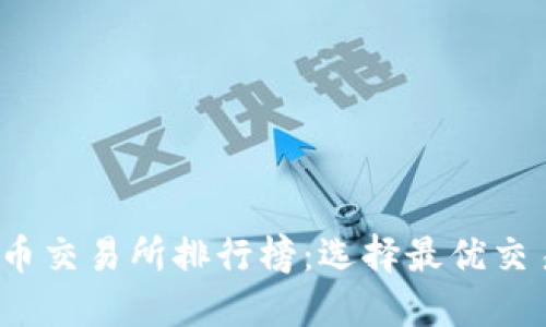 2023年虚拟币交易所排行榜：选择最优交易平台的指南