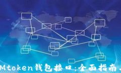 如何调用IMtoken钱包接口：全面指南与实用案例