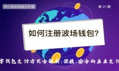 : 数字钱包支付方式全解析：便捷、安全的未来支