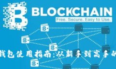 Imtoken钱包使用指南：从新手到高手的全面教程