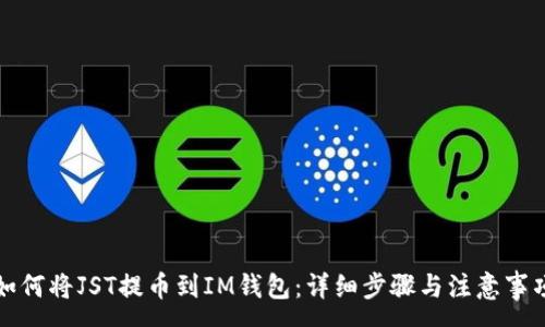 :
如何将JST提币到IM钱包：详细步骤与注意事项