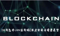IM钱包中LON值钱吗？深度分析与前景展望