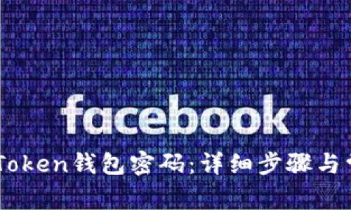 如何找回ImToken钱包密码：详细步骤与常见问题解答