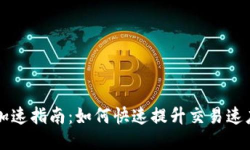 IM钱包加速指南：如何快速提升交易速度与体验