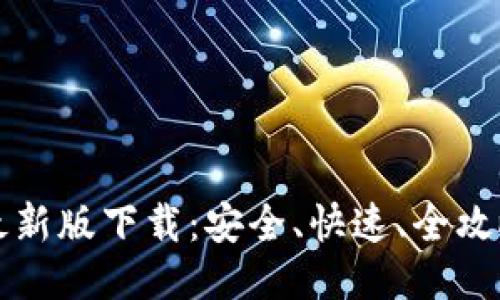 VV币最新版下载：安全、快速、全攻略指南