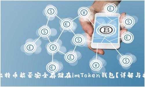 : 比特币能否安全存储在imToken钱包?详解与指南