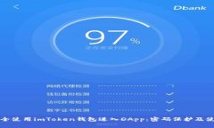 如何安全使用imToken钱包进入DApp：密码保护及使用