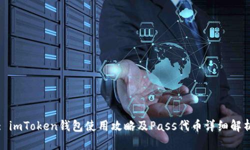 : imToken钱包使用攻略及Pass代币详细解析