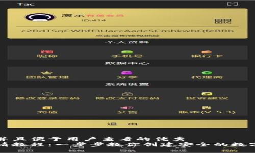 思考一个推广并且便于用户查看的优秀  
以太坊钱包申请教程：一步步教你创建安全的数字资产管理工具