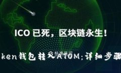 如何向imToken钱包转入ATOM：详细步骤与注意事项