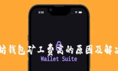 以太坊钱包矿工费高的原因及解决方案