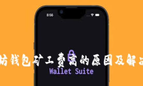 以太坊钱包矿工费高的原因及解决方案