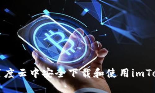 如何在百度云中安全下载和使用imToken钱包