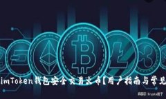 如何使用imToken钱包安全交易火币？用户指南与常