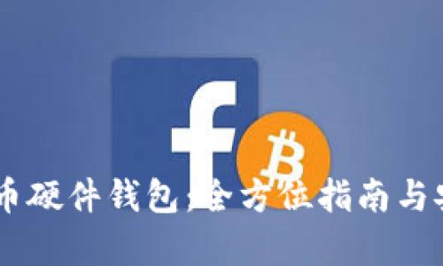 自制比特币硬件钱包：全方位指南与安全性分析