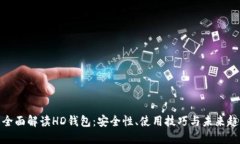 : 全面解读HD钱包：安全性、使用技巧与未来趋势