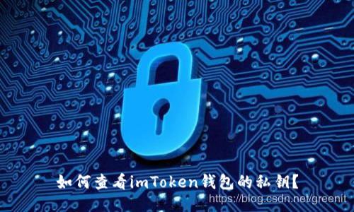 如何查看imToken钱包的私钥？