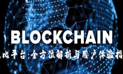 波比平台：全方位解析与用户体验指南