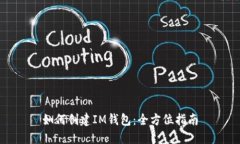 如何创建IM钱包：全方位指南