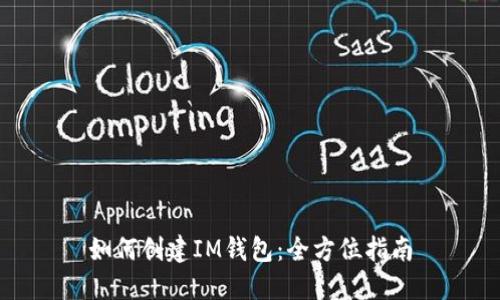 如何创建IM钱包:全方位指南