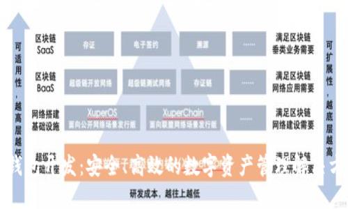 热钱包开发：安全、高效的数字资产管理解决方案