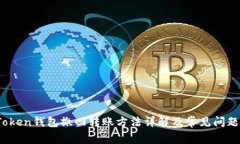 :imToken钱包撤回转账方法详解及常见问题解答
