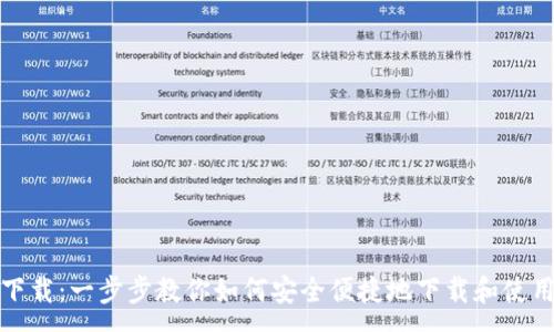 :
wBTC钱包下载：一步步教你如何安全便捷地下载和使用wBTC钱包