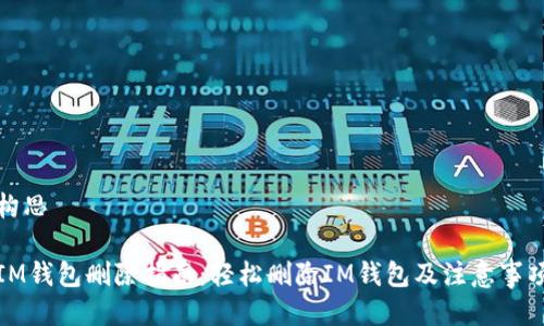 构思

IM钱包删除指南：轻松删除IM钱包及注意事项