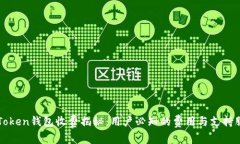 imToken钱包收费揭秘：用户必知的费用与支持服务