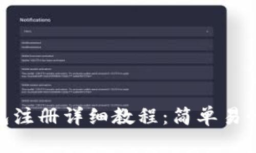 imToken钱包注册详细教程：简单易懂的步骤指南