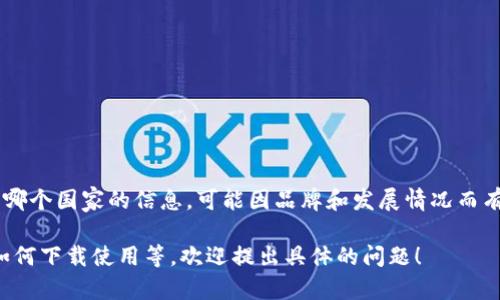 万币钱包（Wandebao Wallet）是一款数字货币钱包。关于它具体属于哪个国家的信息，可能因品牌和发展情况而有所不同。不过，根据一些资料，万币钱包是由中国的团队开发和运营的。

如果你想了解更多关于万币钱包的信息，比如它的功能、使用安全性、如何下载使用等，欢迎提出具体的问题！