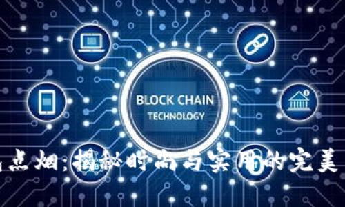 钱包点烟：揭秘时尚与实用的完美结合