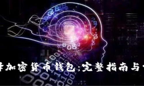 如何自行编译加密货币钱包：完整指南与常见问题解答