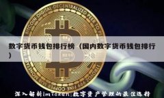 深入解析imToken：数字资产管理的最佳选择