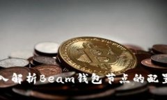 深入解析Beam钱包节点的配置与