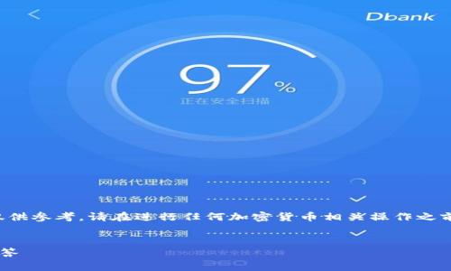 提示：由于该主题涉及到加密货币钱包，以下内容仅供参考。请在进行任何加密货币相关操作之前，确保您理解潜在的风险，并采取适当的安全措施。


如何打开莱特币备份钱包：详细指南与常见问题解答