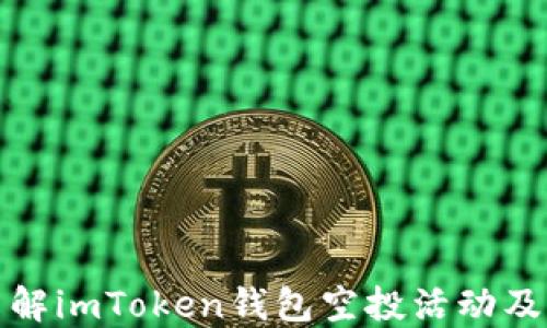 
全面了解imToken钱包空投活动及其优势