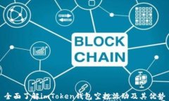 全面了解imToken钱包空投活动及其优势