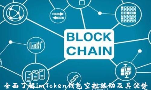 
全面了解imToken钱包空投活动及其优势