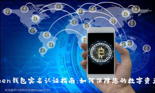 imToken钱包实名认证指南：如何保障您的数字资产安全