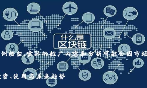 注意：以下内容是一个示例框架，实际的推广内容和分析可能会因市场动态和具体内容而变化。


BG交易所平台币解析：投资、使用与未来趋势