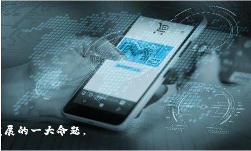 在讨论“u币买卖犯法”这一问题之前，让我们先明确一些背景信息。

uB币的定义和用途/u  
u币，通常是指一种虚拟货币或游戏内的货币，广泛应用于网络游戏、娱乐平台等。在这些平台上，用户可以通过完成任务、消费、充值等方式获得u币，然后用这些u币进行进一步的消费和交易。例如，在某些游戏中，玩家可以用u币购买道具、角色等。此外，一些用户可能会选择将u币从一个账户转卖给另一个用户，甚至进行跨平台交易。

uu币的法律地位/u  
在不同国家和地区，虚拟货币和数字资产的法律地位存在很大差异。某些地方对虚拟货币的监管较为宽松，而某些地方则采取了严格的监管措施。特别是涉及到货币交易与流通的行为，往往有可能触及法律问题。

u币买卖的法律风险  
u币的买卖可能面临几种法律风险，特别是在未明确法律规定的地区：  
1. 交易的合法性：  
在一些国家，虚拟货币的交易是被法律允许的，但仍然需要遵循相关的法律法规，例如反洗钱法律、消费者保护法等。然而，某些地区对虚拟货币交易的法律地位尚不明确，这可能导致交易的合法性受到质疑。  
2. 平台的合法性：  
提供u币买卖服务的平台是否合法也会影响交易本身的法律风险。如果所使用的平台没有获得相关的法规许可，用户参与其交易也可能面临法律风险。  
3. 合约的有效性：  
用户之间的交易通常基于某种协议，然而在法律上，某些无正式承诺的交易可能被认定为无效，这可能使得买卖双方在出现争议时没有法律保障。  

怎样合法交易u币  
即使存在法律风险，用户仍可以通过某些方式进行合法的u币交易：  
1. 选择合法平台：  
用户在进行u币交易时，选择一个合法且受监管的平台至关重要。这些平台通常会有相关的合规措施，使用户的交易相对安全且具有法律保障。  
2. 了解当地法律：  
用户在进行u币交易之前，应该了解自己所在地区的相关法律法规。确保该交易在当地是被允许的，避免盲目进行买卖造成法律风险。  
3. 记录交易信息：  
在进行u币交易时，记录下所有交易的信息，包括交易时间、金额、对方账号等，这样在出现争议的情况下，有相关证据进行维权。  

u币买卖可能面临的法律问题  
u因u币买卖产生的法律问题主要包括：/u  
1. 洗钱风险：  
在某些地区，法律对于虚拟货币的监管非常严格，主要是因为其可能被用于洗钱等非法活动。如果一笔u币交易被认为有洗钱嫌疑，交易双方都可能受到法律的追究。  
2. 消费者权益保护：  
若交易平台未能合理保护消费者权益，如隐藏交易费用、不公正的退款政策等，用户可能面临经济损失，而维权可能需要耗费大量时间与精力。  
3. 税务问题：  
在某些国家和地区，虚拟货币的交易被视为资本收益，需要缴纳税款。如果用户未能在交易中如实申报，可能会面临税务局的处罚。  
4. 国际交易问题：  
若买家与卖家来自不同的国家，法律和税务问题将更加复杂。用户需要了解不同国家之间在虚拟货币交易方面的法律差异，以避免不必要的风险。  

总结  
u币买卖虽然在一些情况下可能是合法的，但由于各国法律的差异和平台的监管措施，用户在进行交易时必须谨慎。了解相关法律，选择正规、安全的平台，记录交易信息，才能降低法律风险，确保利益不受损失。  

在继续探讨“u币买卖犯法吗”这一复杂问题之前，下面列出4个可能的相关问题：

1. 什么是u币？
2. u币的法律定义是什么？
3. 如何识别一个合法的u币交易平台？
4. 在u币交易中，如何保护个人权益？

接下来，我们将详细回答这四个问题。  

1. 什么是u币？  
u币是一种虚拟货币，通常用于网络游戏、社交平台和在线交易中。它可以通过游戏内的任务、充值等方式获得，并在相应的平台上使用。比如在某款游戏中，u币可能被用于购买高级道具、角色升级或发放奖励等。  
u币的特点在于其易得性和使用便利性，玩家通过完成任务或轻松充值即可以得到u币。但对u币的使用往往存在某种限制，可能只能在特定的游戏内或特定的平台上使用。此外，部分玩家也会选择在交易市场上交换u币，进行买卖。这一行为虽然受到部分玩家的追捧，但因其法律地位不明确，一旦出现纠纷很难维护自身权益。  

2. u币的法律定义是什么？  
u币的法律定义在不同地区和法律体系中可能存在较大差异。在许多国家和地区，u币通常被视为一种虚拟财富，虽未被赋予正式货币的地位，但在某些情况下可被划归为一种资产类型。  
例如，在美国，某些虚拟货币（虽然与u币存在不同）被视为财产，并需纳入税务申报；而在欧盟部分国家，u币似乎在法律上没有明确分类，交易的风险由用户自行承担。整体而言，u币的法律定义受多个因素影响，如其使用场景、交易行为的合法性等，多方因素共同作用下，影响u币交易的法律风险与用户利益保障。  

3. 如何识别一个合法的u币交易平台？  
选择一个合法的u币交易平台至关重要，以下几点可以帮助用户识别：  
1. 检查平台许可证：  
合法平台通常会公开其经营许可证、注册信息。在进行交易之前，用户需要确认平台是否在法律允许的范围内运营。  
2. 用户评价和信誉：  
浏览平台的用户评价，了解其他用户的体验以及平台的信誉情况。尽量选择评价较高和知名度高的交易平台。  
3. 安全保障措施：  
合法平台一般会提供安全保障措施，如数据加密、用户账户保护等功能，确保交易过程的安全性。  
4. 正式的条款与隐私政策：  
对平台的条款与隐私政策进行审查，看看其是否保护用户的权益，并明确交易费用、退款政策等细节。  

4. 在u币交易中，如何保护个人权益？  
保护个人权益在进行u币交易时更显得尤为重要：  
1. 保持详细交易记录：  
保持每笔交易的详细记录，包括对方账号、交易时间、金额等信息，以备不时之需。  
2. 使用受法律保护的支付方式：  
在进行u币交易时，尽量选择使用第三方支付平台，以确保交易的安全性和合法性。如果可能，使用银行转账等方式增加交易的可追踪性。  
3. 保持警惕，避免诈骗：  
许多关于u币的诈骗行为层出不穷，始终保持警惕，避免轻信与不详的交易建议。在做交易之前，验证对方的身份及其信誉。  
4. 关注法律动态：  
保持对相关法律法规的关注，及时更新对u币相关法律动态的理解，以尽量降低风险。  

通过以上部分的详细讨论，我们可以看到u币买卖的法律复杂性以及用户在交易中所需的警惕性，确保合法、规范地进行交易将是当下及未来发展的一大命题。