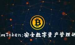 全面解析imToken：安全数字资产管理的便捷工具