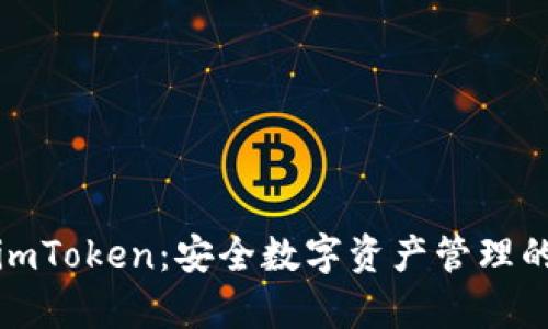 全面解析imToken：安全数字资产管理的便捷工具