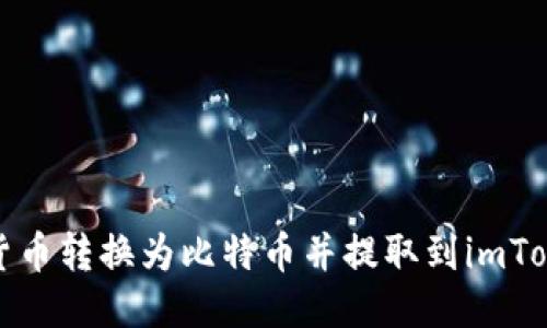 如何将货币转换为比特币并提取到imToken钱包