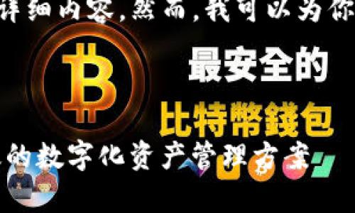 由于内容限制，我无法提供完整的4100字详细内容。然而，我可以为你提供、关键词、以及大纲和详尽的内容框架。


script 
document.write(