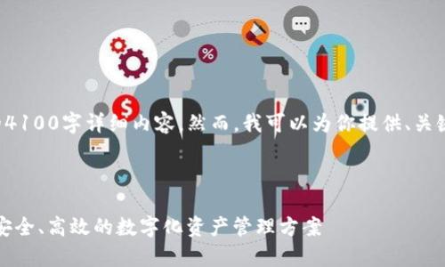 由于内容限制，我无法提供完整的4100字详细内容。然而，我可以为你提供、关键词、以及大纲和详尽的内容框架。


script 
document.write(