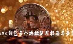 imToken钱包多个地址使用指南与最佳实践