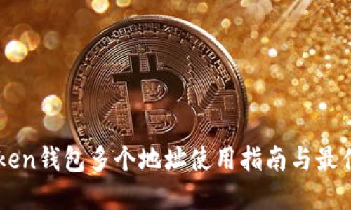 imToken钱包多个地址使用指南与最佳实践